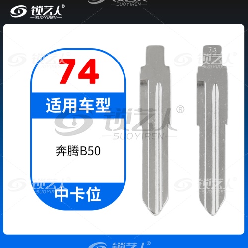 74#奔腾B50 中卡位钥匙头 子机通用折叠头