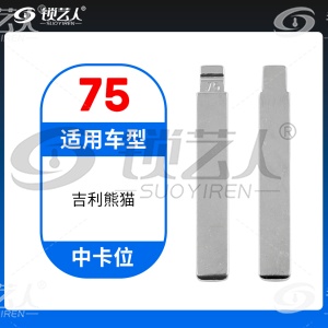 75#吉利熊猫等 中卡位钥匙头 子机通用折叠头