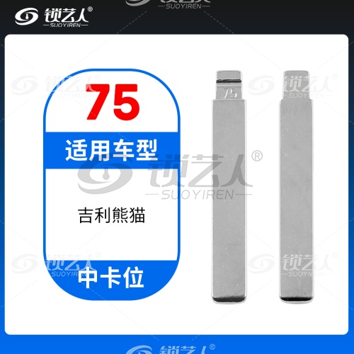 75#吉利熊猫等 中卡位钥匙头 子机通用折叠头