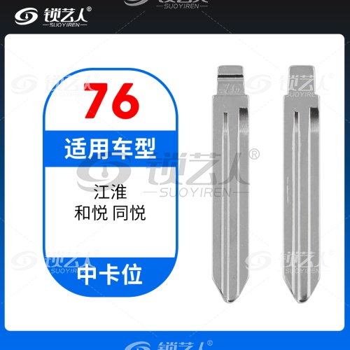 76#江淮和悦 同悦等 中卡位钥匙头 子机通用折叠头