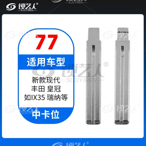 77#新款现代 丰田皇冠 如IX35 瑞纳等 中卡位钥匙头 子机通用折叠头