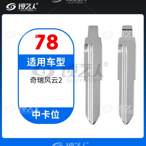 78#奇瑞风云2等 中卡位钥匙头 子机通用折叠头