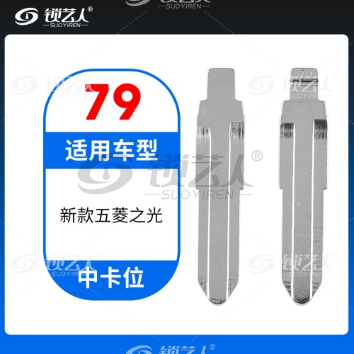 79#新款五菱之光等 中卡位钥匙头 子机通用折叠头