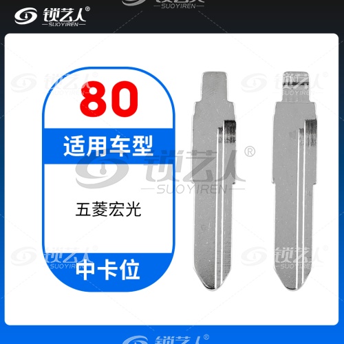 80#五菱宏光等 中卡位钥匙头 子机通用折叠头