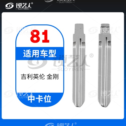 81#吉利英伦 金刚等 中卡位钥匙头 子机通用折叠头