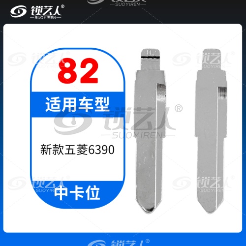 82#新五菱 6390 光 中卡位钥匙头 子机通用折叠头