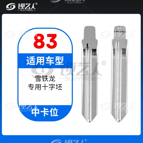 83# 雪铁龙专用十字坯等 中卡位折叠头 子机通用钥匙头