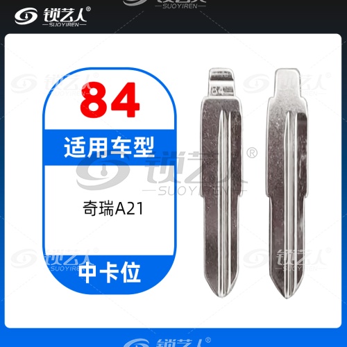 84#奇瑞A21等 中卡位折叠头