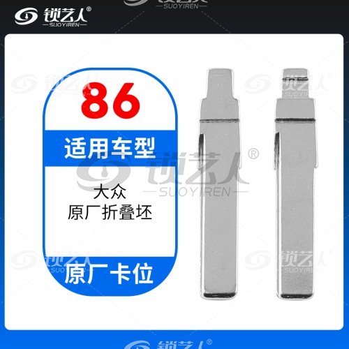 86#大众 原厂折叠坯 子机通用折叠头