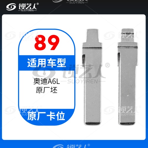 89#奥迪A6L原厂坯 原车钥匙卡位折叠头