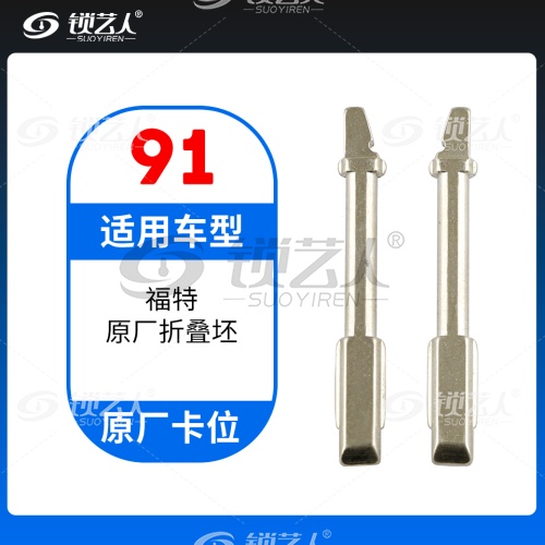 91#福特原厂折叠坯  原车钥匙卡位折叠头