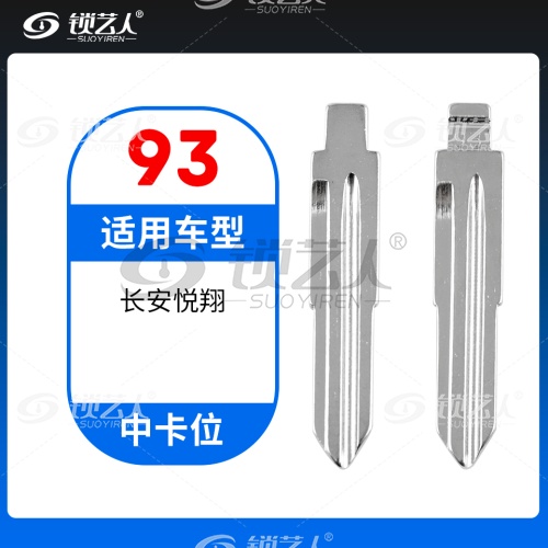 93#长安悦翔 中卡位钥匙头 子机通用折叠头