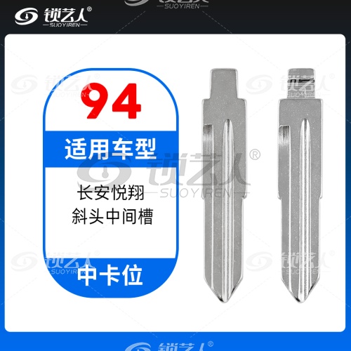 94#长安悦翔 斜头中间槽 中卡位钥匙头 子机通用折叠头