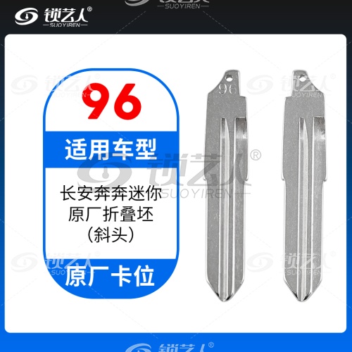 96#长安奔奔迷你 原车钥匙卡位折叠头 原厂折叠坯（斜头）
