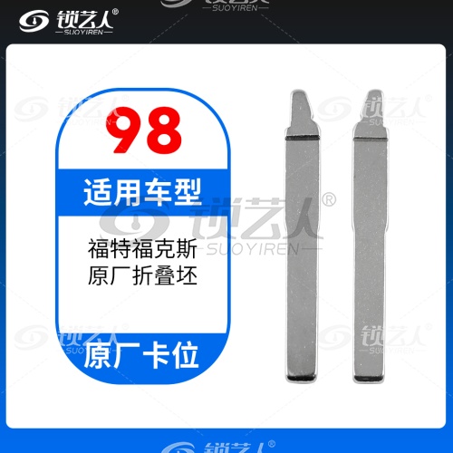 98#福特福克斯 原车钥匙卡位折叠头 原厂折叠坯