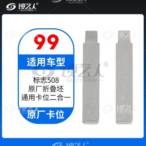 99#标致508原厂折叠坯 原车钥匙卡位折叠头 子机通用钥匙头 通用卡位二合一