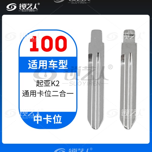 100#起亚K2 中卡位钥匙头 子机通用折叠头 原厂折叠坯 通用卡位二合一