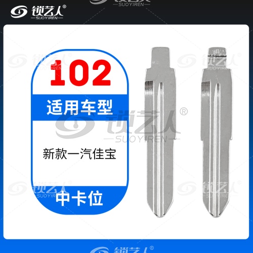 102#新款一汽佳宝 中卡位钥匙头 子机通用折叠头
