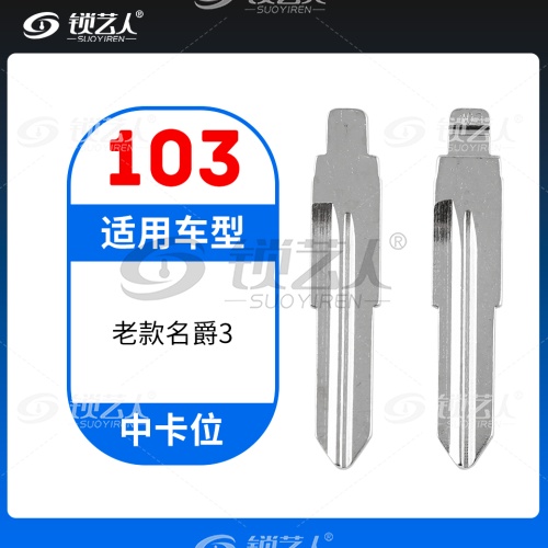 103#老款名爵3 中卡位钥匙头 子机通用折叠头