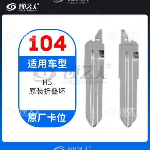 104#长城H5 原车钥匙卡位折叠头