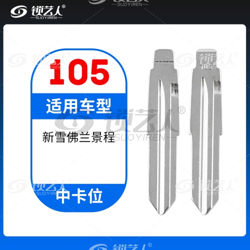 105#新雪佛兰景程 中卡位钥匙头 子机通用折叠头
