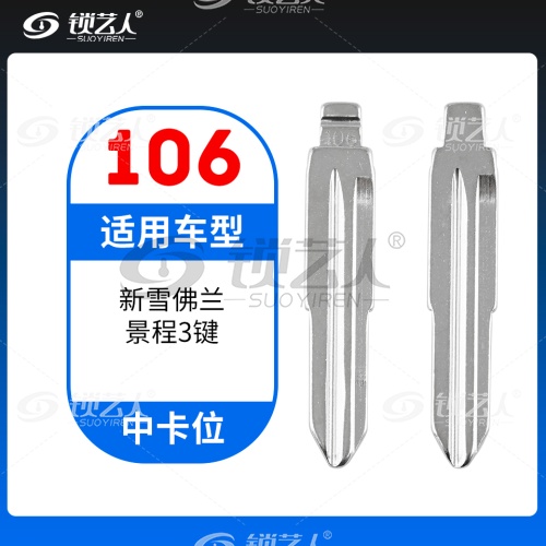 106#新雪佛兰景程 中卡位钥匙头 子机通用折叠头