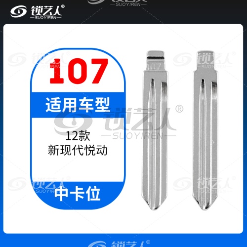 107#12款新现代悦动 中卡位钥匙头 子机通用折叠头