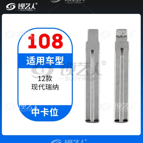 108#12款现代瑞纳 中卡位钥匙头 子机通用折叠头