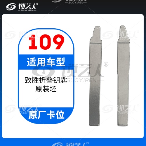 109#福特致胜 原厂卡位钥匙头 子机通用折叠头