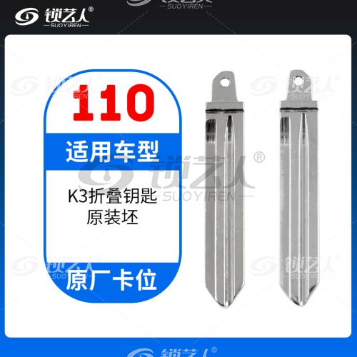 110#起亚K3 原车钥匙卡位折叠头