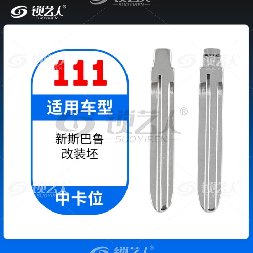 111#新斯巴鲁 中卡位钥匙头 子机通用折叠头