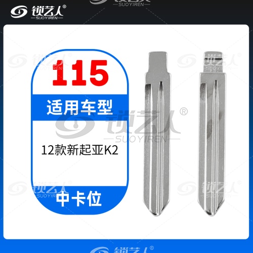 115#12款新起亚K2 原车钥匙卡位折叠头