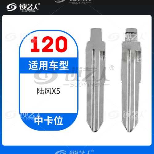 120#陆风X5 中卡位折叠头 子机通用钥匙头