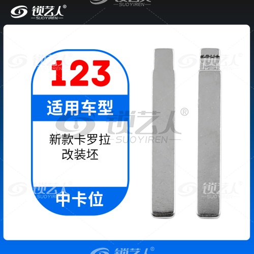 123#新款卡罗拉 中卡位钥匙头 子机通用折叠头
