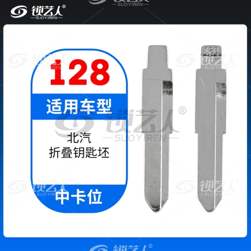 128#北汽 中卡位钥匙头 子机通用折叠头