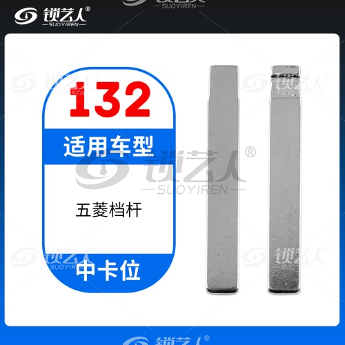 132#五菱档杆  中卡位钥匙头 子机通用折叠头