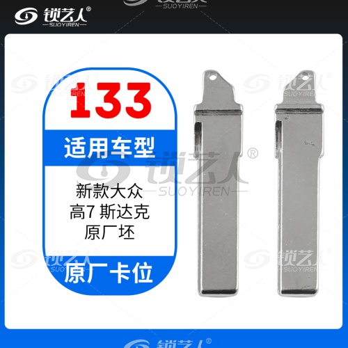 133#新款大众高7斯柯达 原车钥匙卡位折叠头