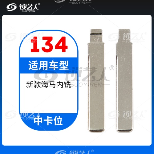 134#新款海马内铣 中卡位钥匙头 子机通用折叠头