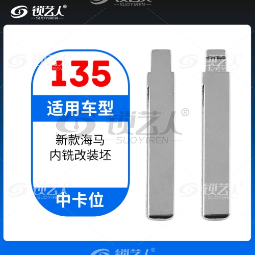 135#新款海马内铣改装坯 中卡位钥匙头 子机通用折叠头