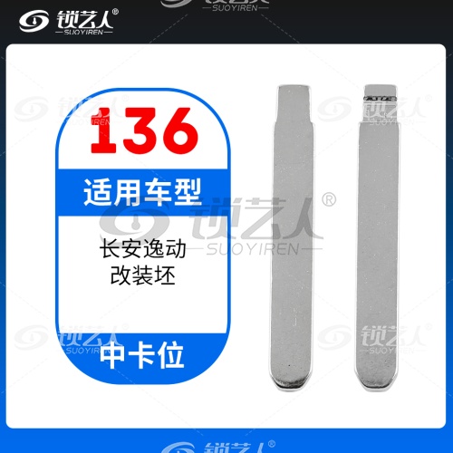 136#长安逸动改装坯 中卡位钥匙头 子机通用折叠头