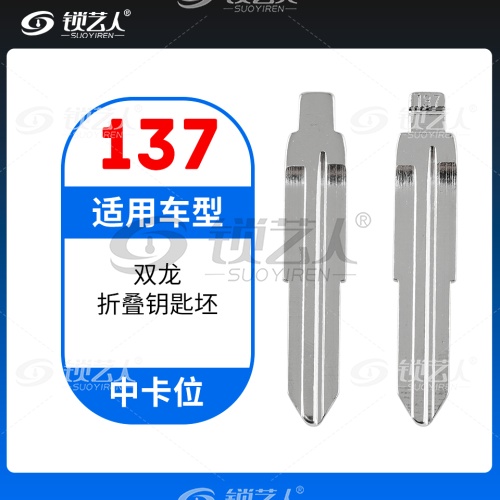 137#双龙折叠钥匙坯 中卡位钥匙头 子机通用折叠头