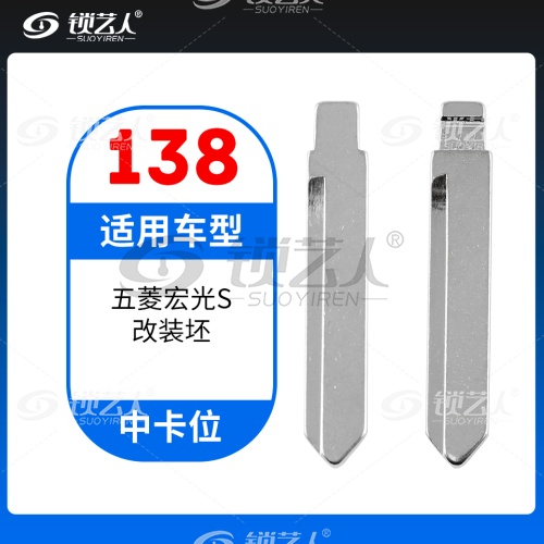 138#五菱宏光S 中卡位钥匙头 子机通用折叠头
