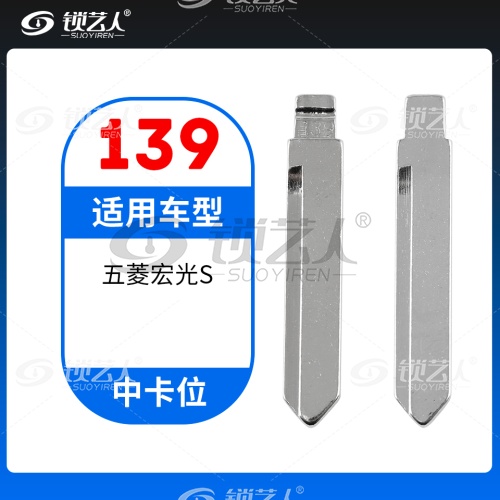 139# 五菱宏光S 中卡位钥匙头 子机通用折叠头