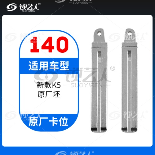 140#新款K5 原车钥匙卡位折叠头