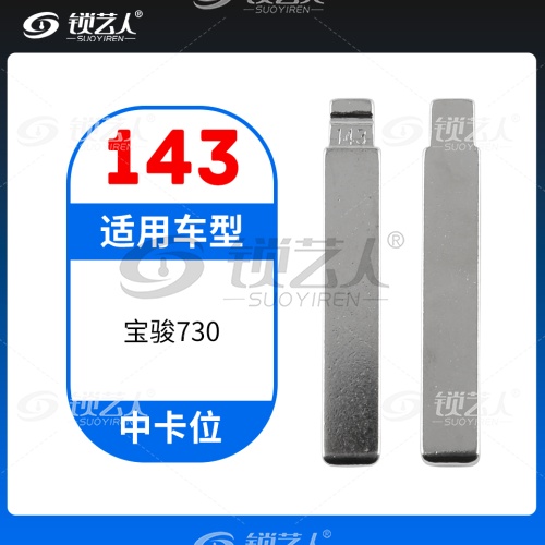 143#宝骏730 中卡位钥匙头 子机通用折叠头