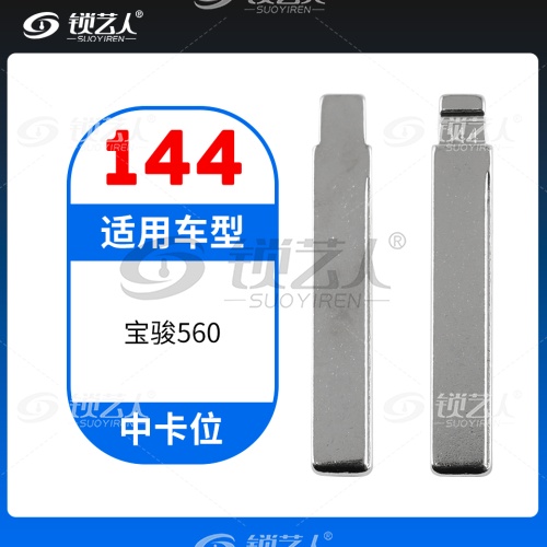 144#宝骏560 中卡位钥匙头 子机通用折叠头