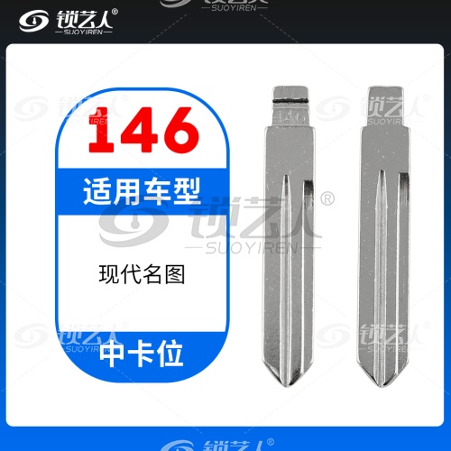 146# 现代名图新途胜 中卡位钥匙头 子机通用折叠头