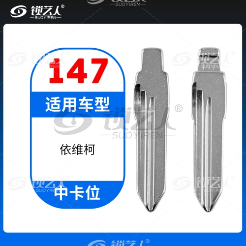 147# 南京依维柯中槽改装胚 中卡位钥匙头 子机通用折叠头