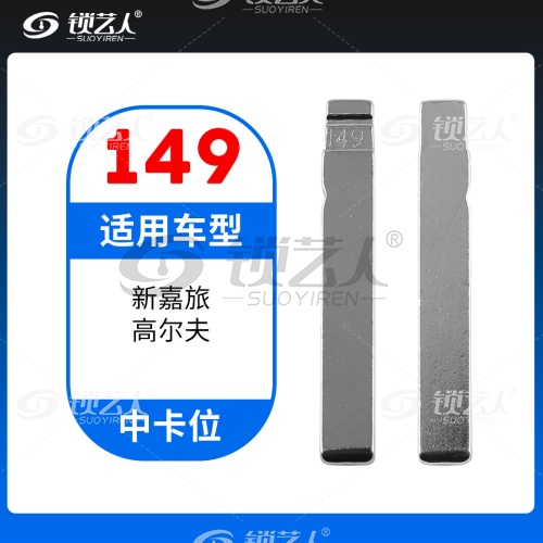 149#大众斯柯达九齿 中卡位钥匙头 子机通用折叠头