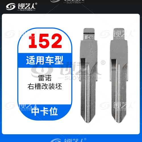 152#雷诺右槽 中卡位钥匙头 子机通用折叠头